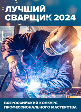 Всероссийский конкурс "Лучший сварщик 2024"